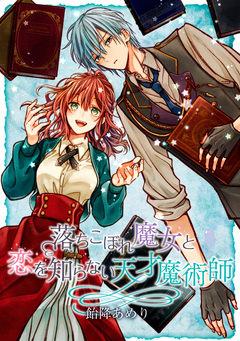 落ちこぼれ魔女と恋を知らない天才魔術師 連載版 5巻