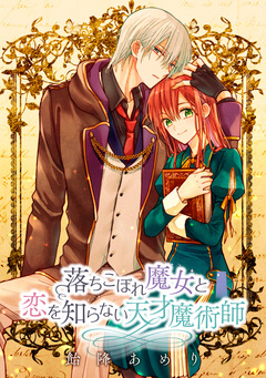 落ちこぼれ魔女と恋を知らない天才魔術師 連載版 7巻