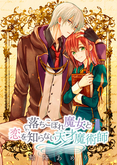 落ちこぼれ魔女と恋を知らない天才魔術師 連載版 16巻