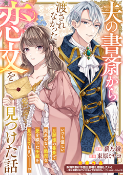 夫の書斎から渡されなかった恋文を見つけた話 1巻