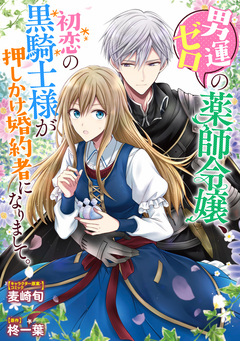 男運ゼロの薬師令嬢、初恋の黒騎士様が押しかけ婚約者になりまして。 連載版 16巻