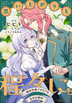 思い上がりも程々に。地味令嬢アメリアの幸せな婚約 【連載版】 8巻