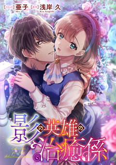 影の英雄の治癒係 【連載版】 22巻