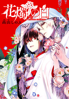 花燭の白 連載版 2巻