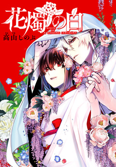 花燭の白 連載版 13巻