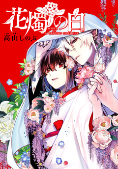 花燭の白 連載版 25巻