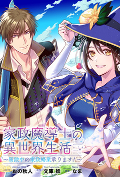 家政魔導士の異世界生活~冒険中の家政婦業承ります!~ 連載版 7巻