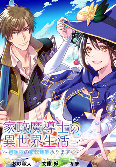 家政魔導士の異世界生活~冒険中の家政婦業承ります!~ 連載版 15巻