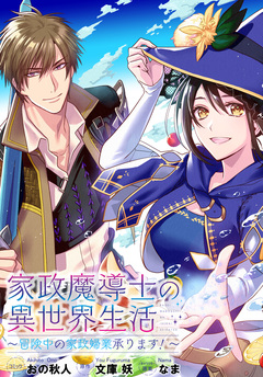 家政魔導士の異世界生活~冒険中の家政婦業承ります!~ 連載版 52巻