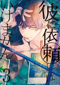 彼に依頼してはいけません 3巻