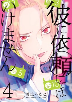 彼に依頼してはいけません 4巻