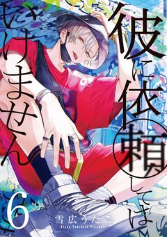 彼に依頼してはいけません 6巻