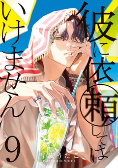 彼に依頼してはいけません 9巻