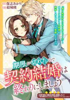 期限が切れたので契約結婚は終わりにしましょう 1巻
