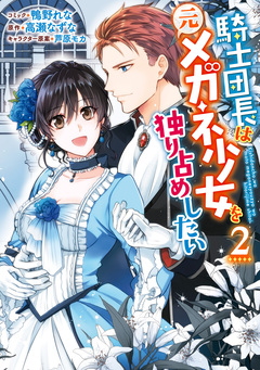 騎士団長は元メガネ少女を独り占めしたい 2巻