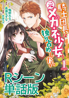 騎士団長は元メガネ少女を独り占めしたい 単行本1巻収録描き下ろしRシーン 単話版 1巻