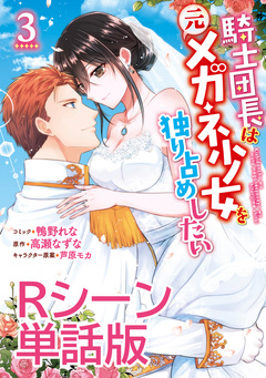 騎士団長は元メガネ少女を独り占めしたい 単行本3巻収録Rシーン 単話版 1巻