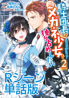 騎士団長は元メガネ少女を独り占めしたい 単行本2巻収録描き下ろしRシーン 単話版 1巻
