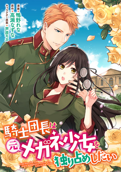 騎士団長は元メガネ少女を独り占めしたい 連載版 2巻