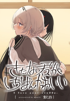 きたない君がいちばんかわいい 連載版 11巻