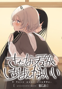 きたない君がいちばんかわいい 連載版 25巻