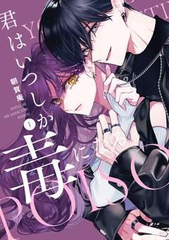 君はいつしか毒になる 1巻