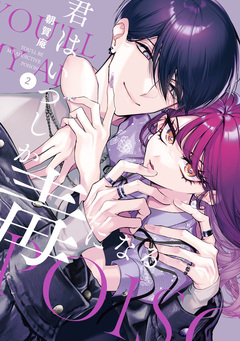 君はいつしか毒になる 2巻