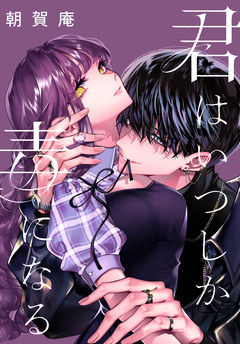 君はいつしか毒になる 【連載版】 4巻