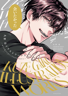 久世岳イラストワークス -表でも裏でもない、うらみちお兄さん- 1巻