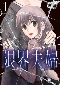 限界夫婦 コミックス版 1巻