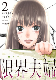 限界夫婦 コミックス版 2巻