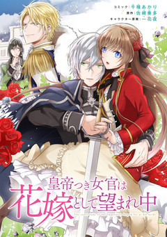 皇帝つき女官は花嫁として望まれ中 連載版 2巻