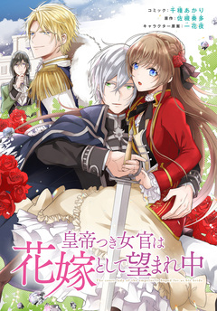 皇帝つき女官は花嫁として望まれ中 連載版 3巻