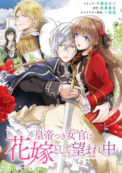 皇帝つき女官は花嫁として望まれ中 連載版 9巻