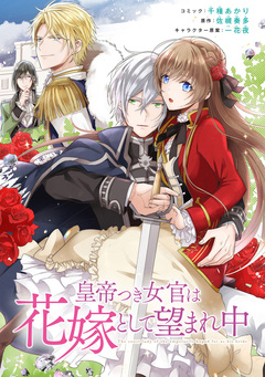 皇帝つき女官は花嫁として望まれ中 連載版 22巻