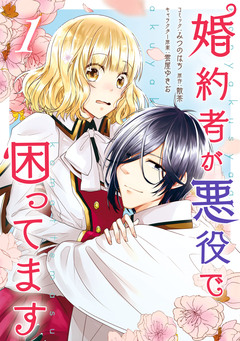 婚約者が悪役で困ってます 1巻
