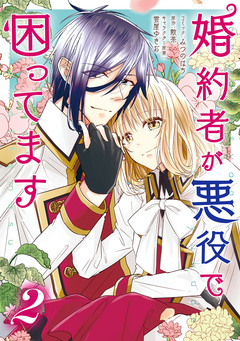 婚約者が悪役で困ってます 2巻