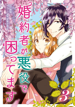 婚約者が悪役で困ってます 3巻