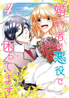 婚約者が悪役で困ってます 4巻