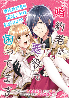 婚約者が悪役で困ってます 連載版 1巻
