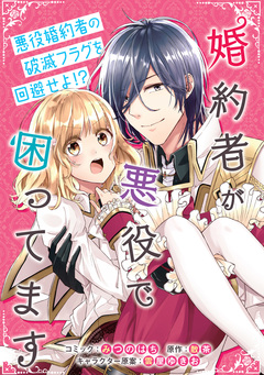 婚約者が悪役で困ってます 連載版 6巻