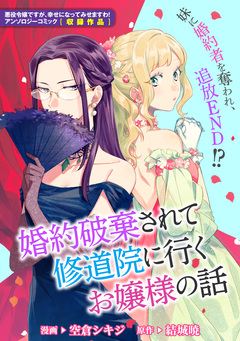 婚約破棄されて修道院に行くお嬢様の話 1巻