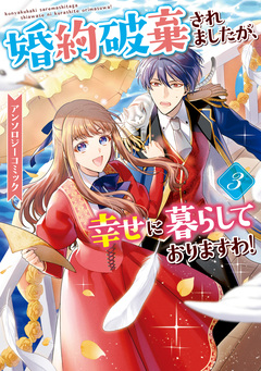 婚約破棄されましたが、幸せに暮らしておりますわ!アンソロジーコミック 3巻