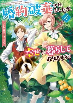 婚約破棄されましたが、幸せに暮らしておりますわ!アンソロジーコミック 4巻