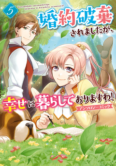 婚約破棄されましたが、幸せに暮らしておりますわ!アンソロジーコミック 5巻