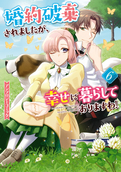 婚約破棄されましたが、幸せに暮らしておりますわ!アンソロジーコミック 6巻