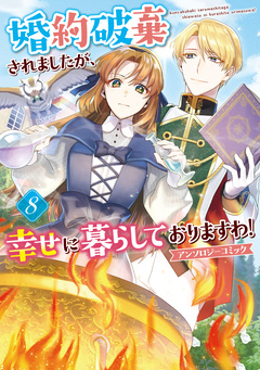 婚約破棄されましたが、幸せに暮らしておりますわ!アンソロジーコミック 8巻