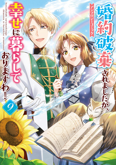 婚約破棄されましたが、幸せに暮らしておりますわ!アンソロジーコミック 9巻