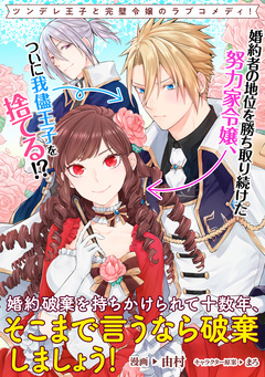 婚約破棄を持ちかけられて十数年、そこまで言うなら破棄しましょう! 連載版 1巻