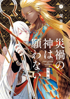 災禍の神は願わない 完全版 2巻